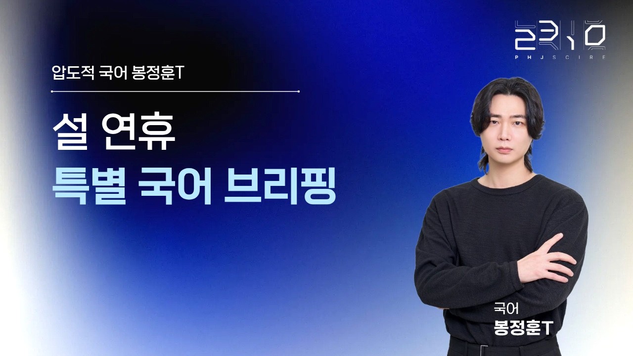 [2310] 설 연휴 특별 브리핑 국어 + 봉정훈T
