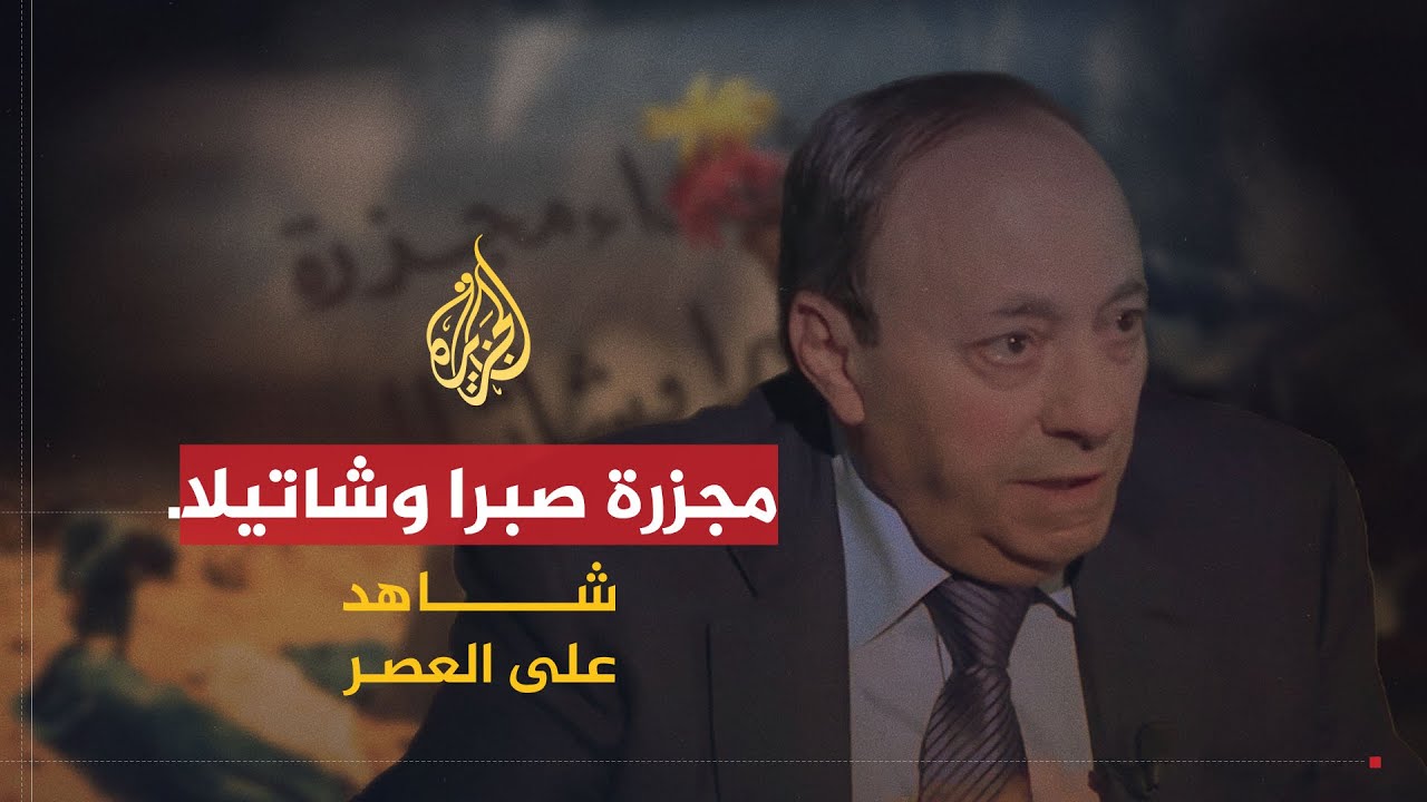 شاهد على العصر | جوني عبده (19) مجزرة صبرا وشاتيلا