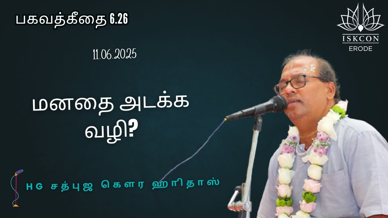 மனதை அடக்க வழி? HG Sadbhuja Gaura Hari Das #iskconerode #iskcontemple #bhakti  #iskcon