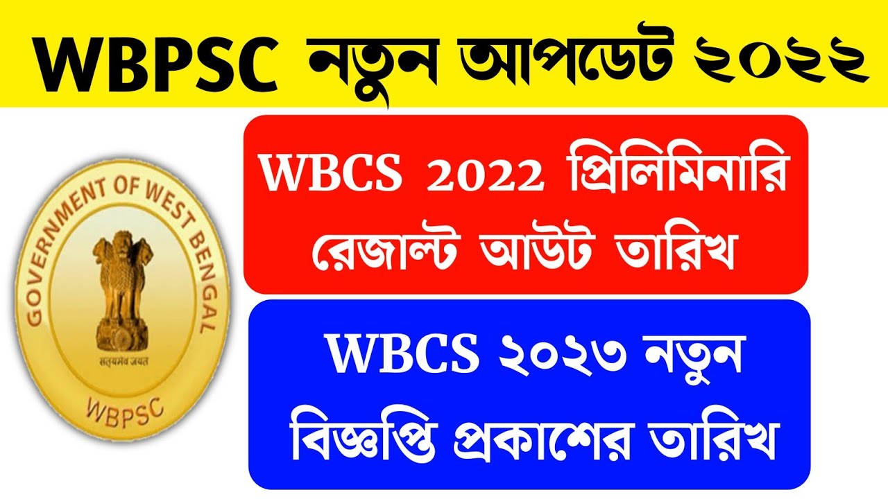 WBPSC 2022 new update | WBCS 2022 preliminary result | WBCS 2023 preliminary notice |