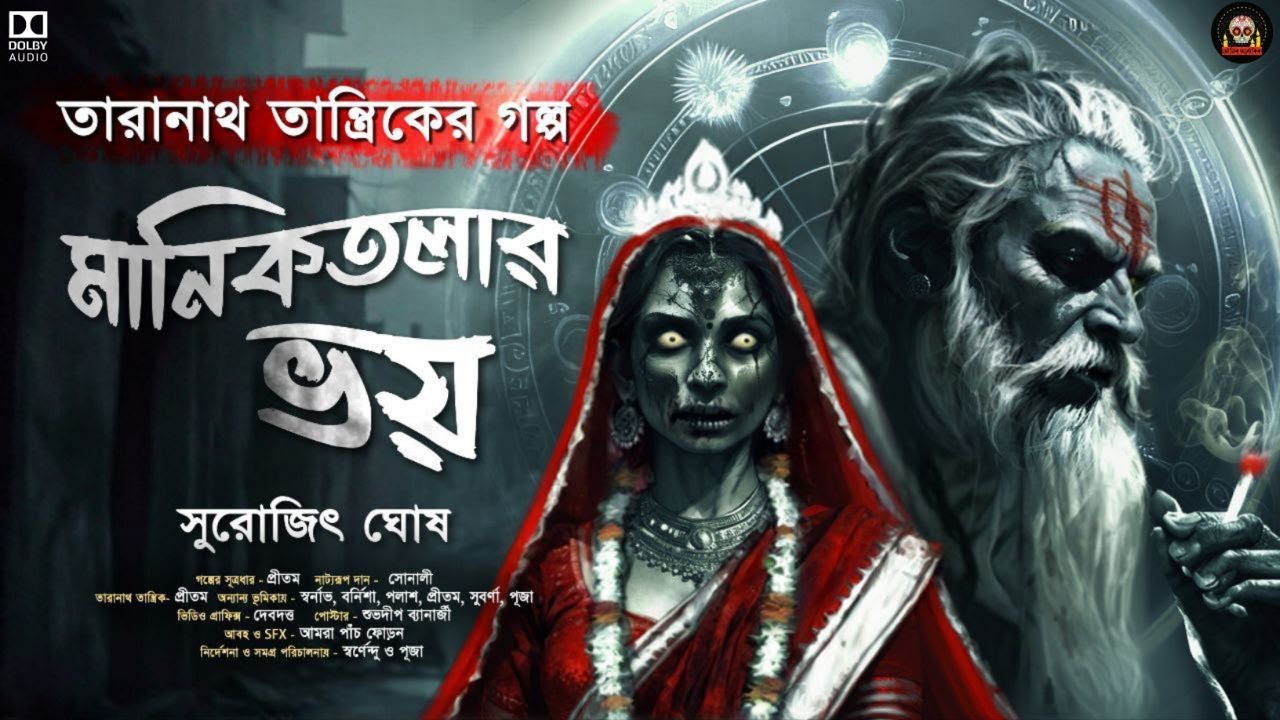 Taranath Tantrik Maniktolar Voy |  Taranath Tantrik er Golpo | Bengali Audio Story| #sundaysuspense