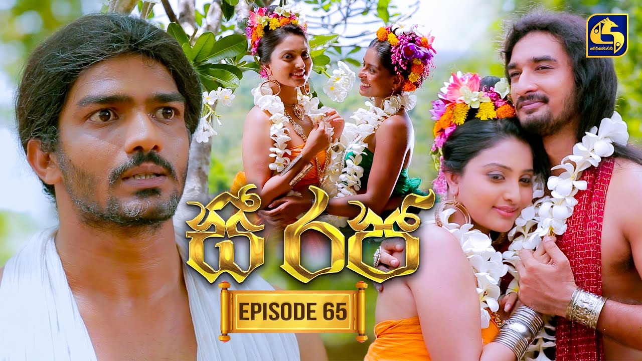 See Raja (සී රජ) | Episode 65 | 12th January 2026 | Swarnavahini