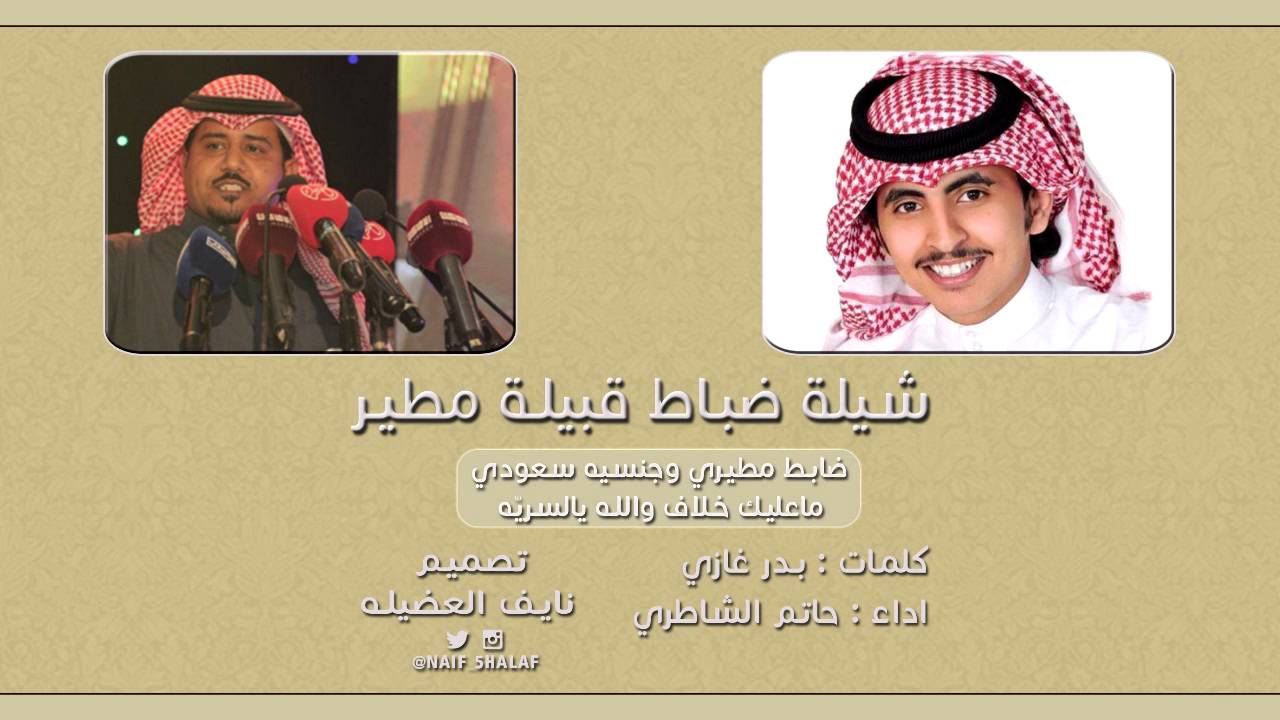 شيلة ضباط قبيلة مطير || كلمات : بدر غازي || أداء : حاتم الشاطري