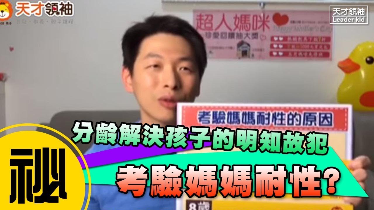 分齡解決孩子的明知故犯