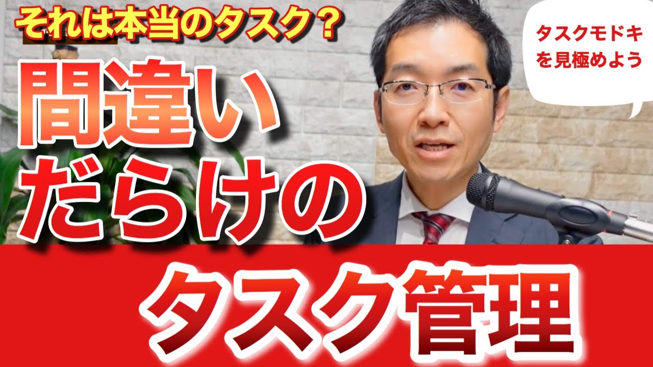 「タスク管理」のキホン　～ 間違いだらけのタスク管理 ～