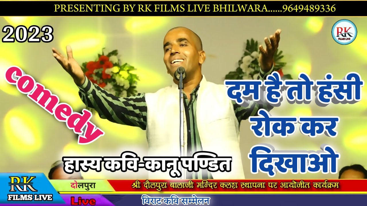 अगर हँसने की हिम्मत हो तभी ईस वीडियो को देखना | Kavi Kanu Pandit, दौलपुरा लाइव | RK FILMS LIVE #2023