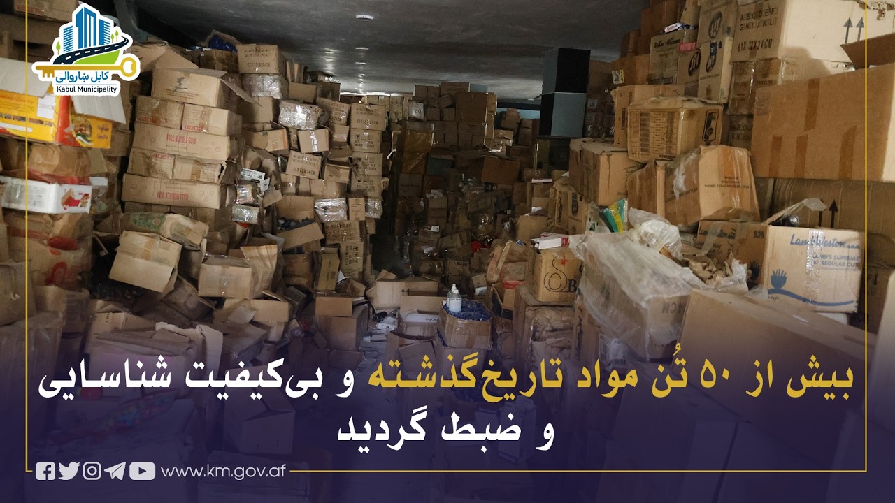 څه باندې ۵۰ ټنه بې کیفیته توکي تر پېژندلو وروسته ضبط شول