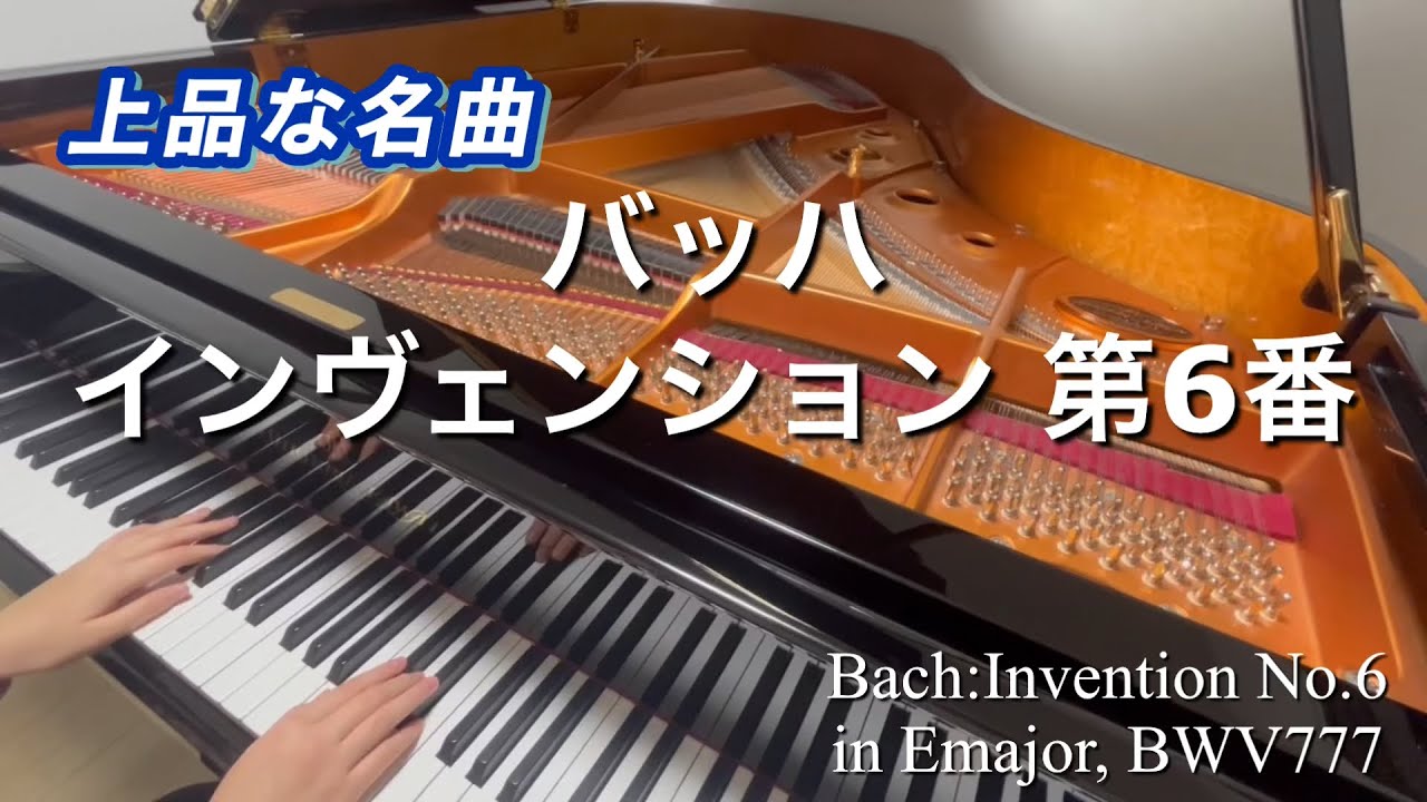 【バッハ】インヴェンション 第6番 ホ長調 BWV 777 -〔優雅な対話と躍動感〕 / Bach: Invention No. 6 in E Major【13歳】