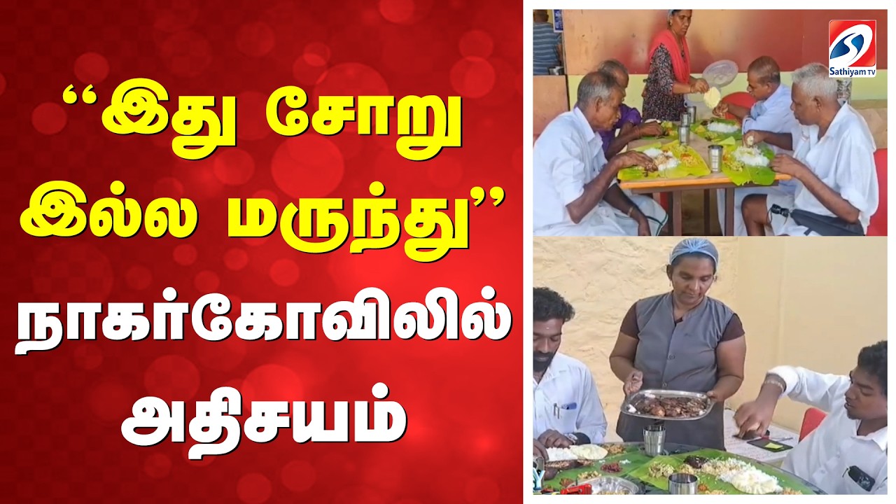 ''இது சோறு இல்ல மருந்து..'' நாகர்கோவிலில் அதிசயம்