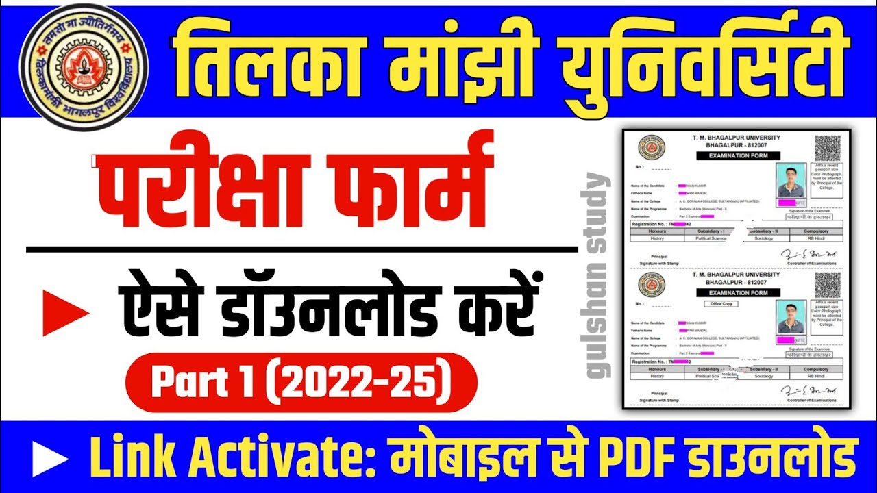 Tmbu UG Part-1 Exam From (2022-25) | परीक्षा फॉर्म ऐसे Download करें Link Activate | फार्म कैसे भरें