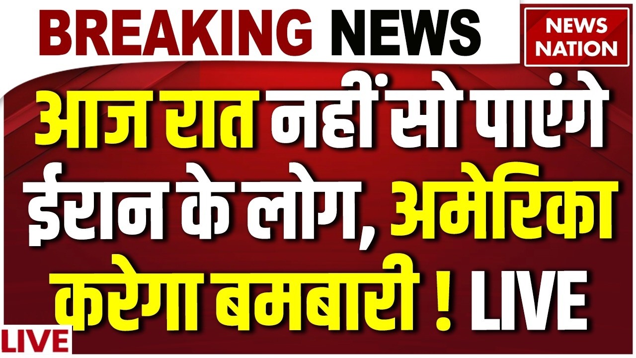 Trump on Iran Israel US War News Live: ईरान पर बमबारी करेगा अमेरिका ! Netanyahu | Khamenei | US Army
