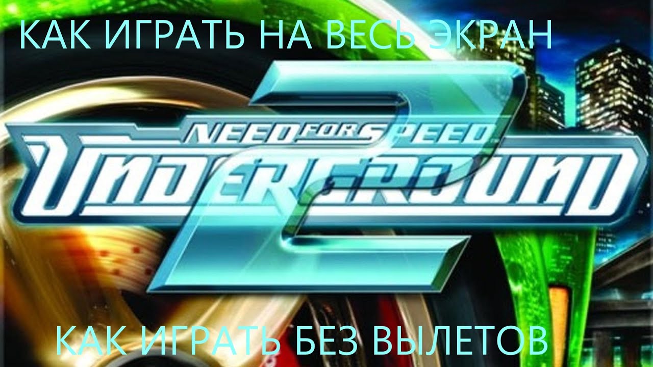 Need for speed underground-2. Как играть без вылетов и в полноэкранном режиме