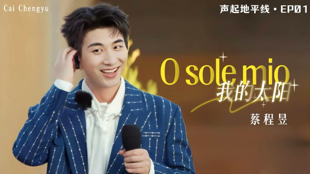 【蔡程昱/CaiChengyu】O sole mio《我的太阳》歌词版｜#蔡程昱 2026.02.05 声起地平线 EP 1｜Voice Beyond Horizon 