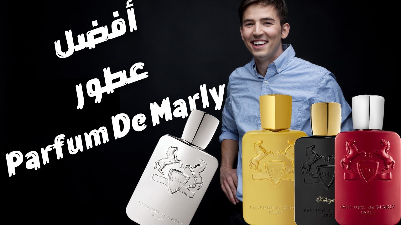 أفضل ١٠ عطور من دار بارفوم دي مارلي || Best Of Parfum De Marly