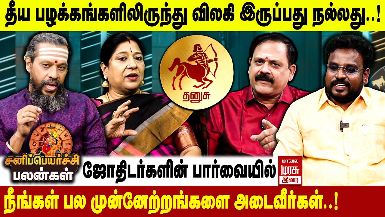 தனுசு - சனி பெயர்ச்சி பலன்கள் 2026 | Dhanusu - Sani Peyarchi Palangal 2026 | Malai Murasu Irai