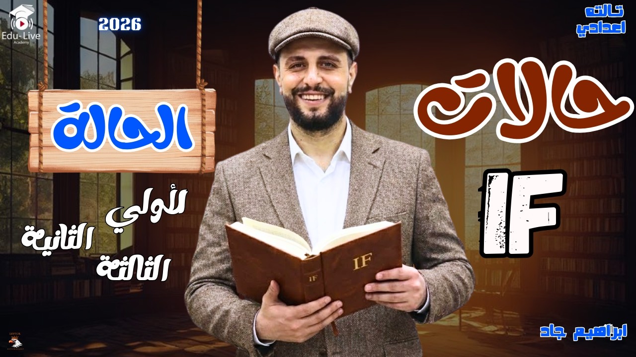 قواعد If كاملة 🔥 الحالة الأولى + الثانية + الثالثة | 3 إعدادي | مستر إبراهيم جاد | ليالي الامتحان💪