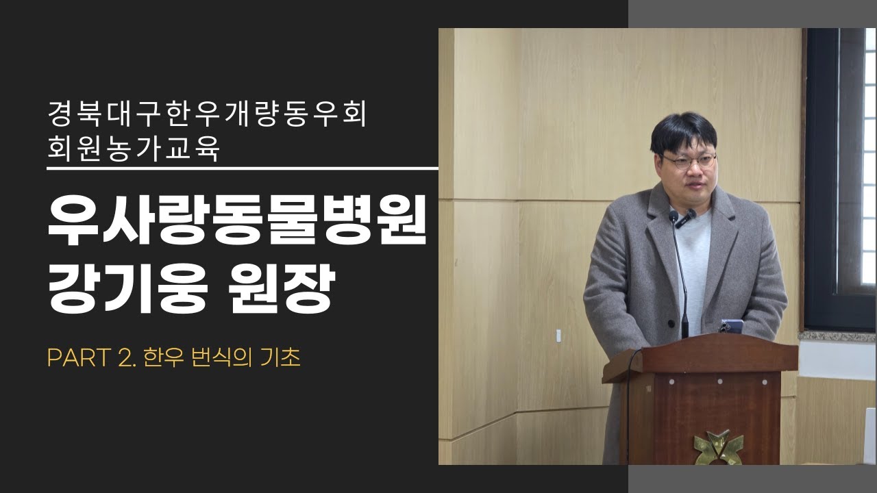 한우 번식의 기초(강사 : 우사랑동물병원 강기웅 원장)