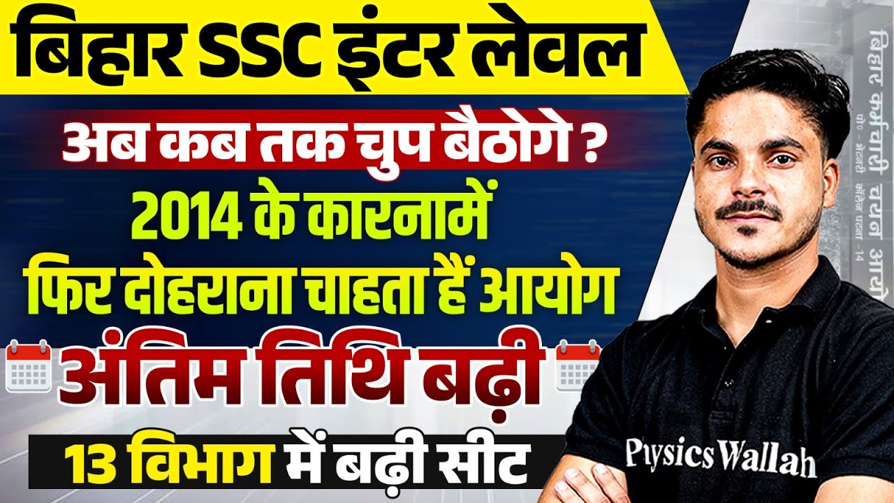 BSSC Inter Level Form Fill Up | Bihar SSC Inter Level Vacancy Increase | अब कब तक चुप बैठोगे ?