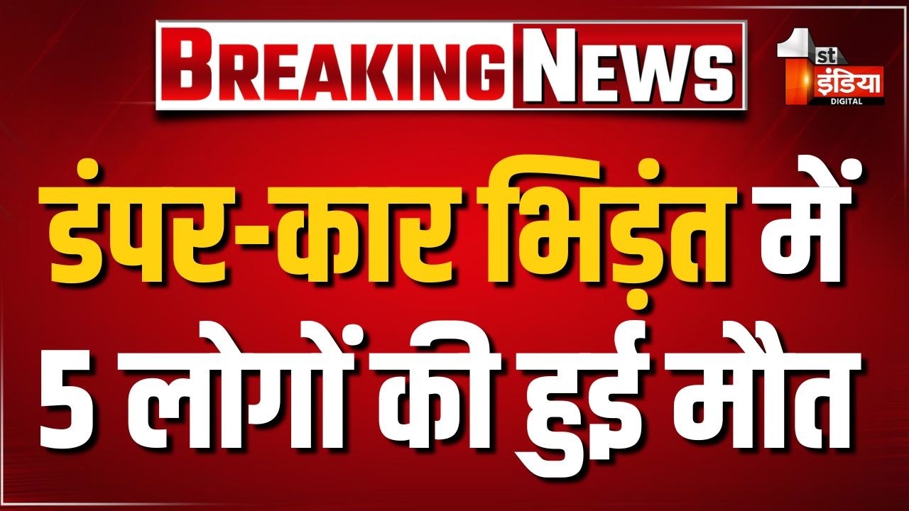 Accident: डंपर-कार की भिड़ंत में 5 लोगों की हुई मौत, SP मृदुल कच्छावा ने हादसे को बताया दुखद।Bikaner