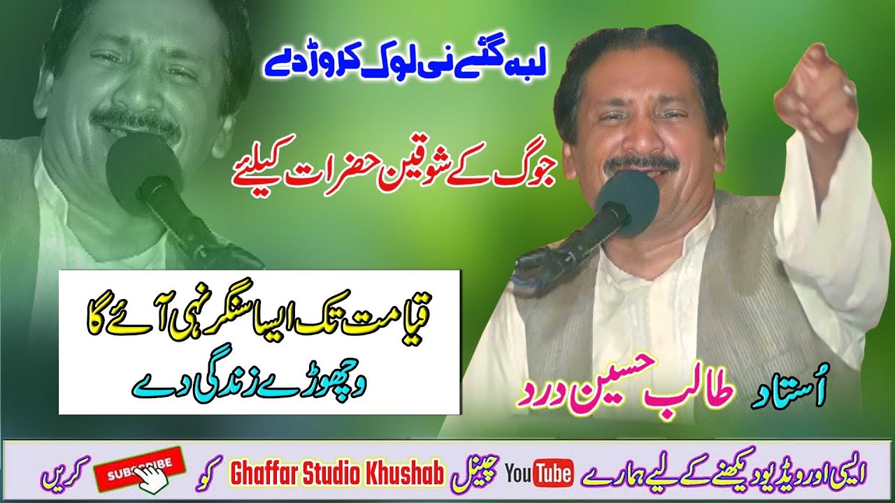 Jidday Naviyan Naviyan Laiyan Ni | Ustad Talib Hussain Dard | Jog Hi Jog | Ghaffar Studio Khushab