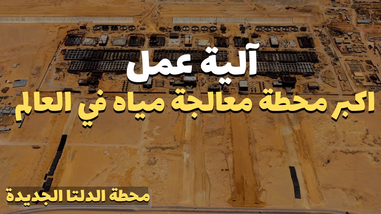 شاهد تصور كامل من داخل  اكبر محطة معالجة مياه في العالم جاري تنفيذها في مصر - محطة الدلتا الجديدة