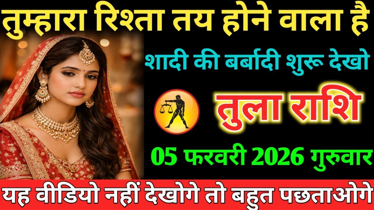 #तुला तुम्हारा रिश्ता तय होने वाला है शादी की बर्बादी शुरू देखो 05 फरवरी 2026 गुरुवार