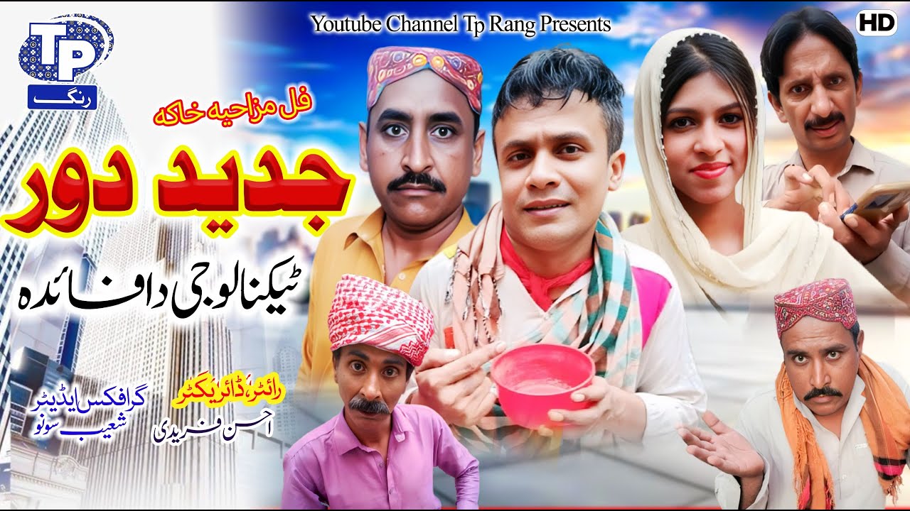 Jaded Dor | Saraiki Funny Drama | Akbar Jalali | TP RANG