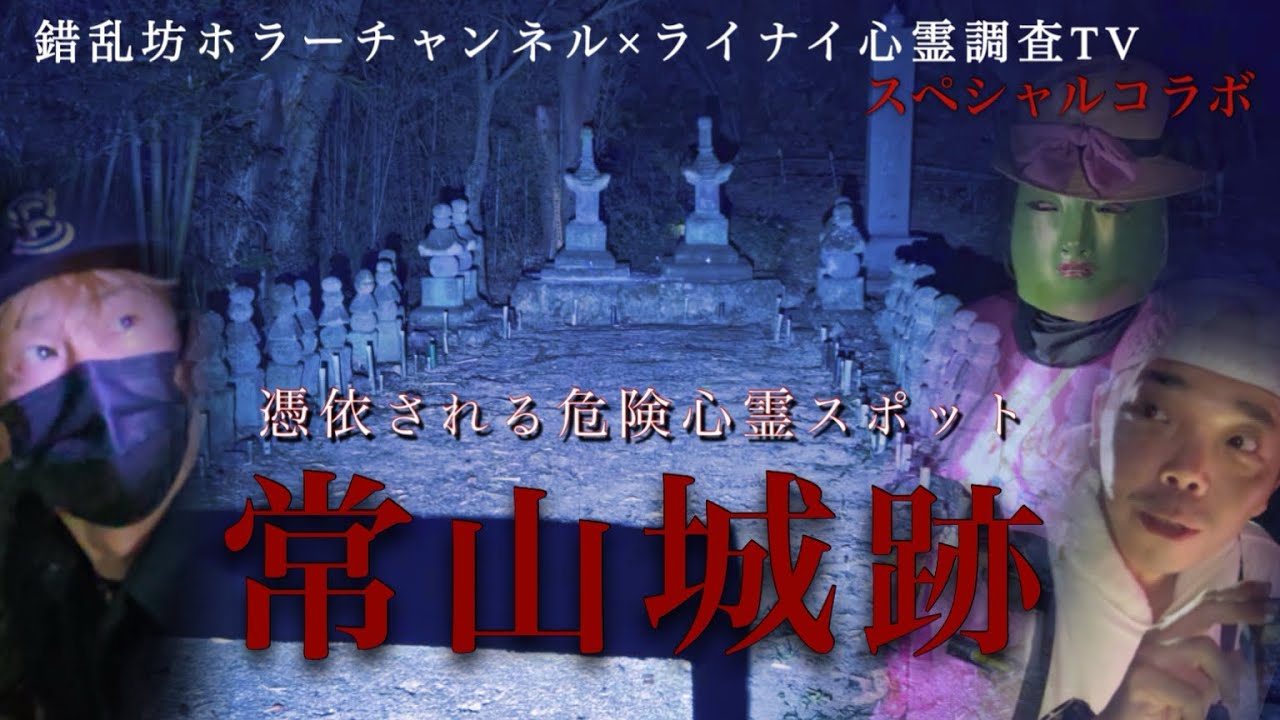 【心霊】心霊TV番組で紹介された常山城跡!!【錯乱坊ホラーチャンネルさんとコラボ】