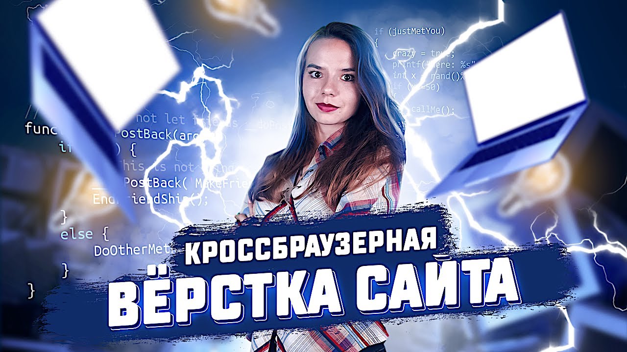 Кроссбраузерная вёрстка сайтов