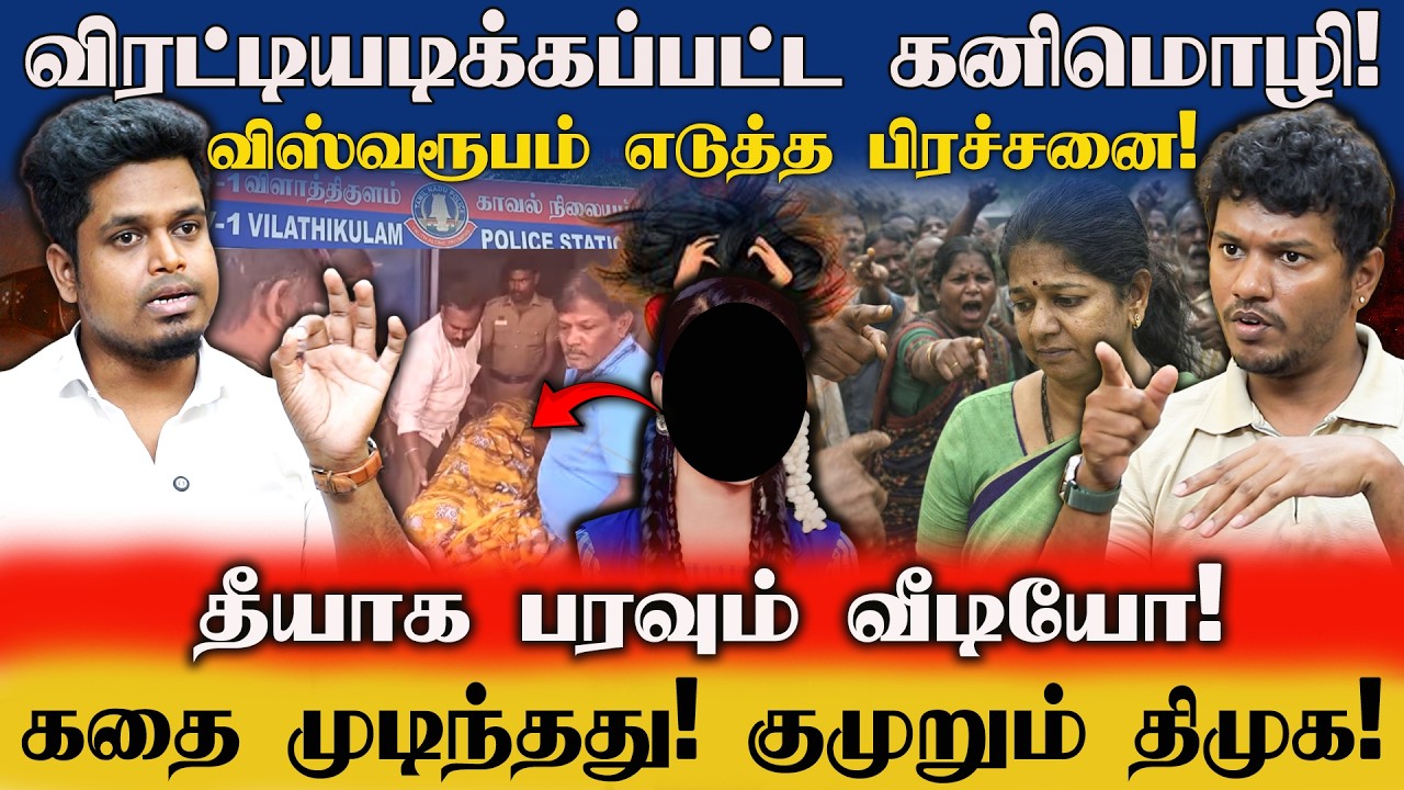 Viral Video! கனிமொழி விரட்டியடிப்பு! பதுங்கிய அன்பில் மகேஷ்  | UVT Politics | Idam Valam 