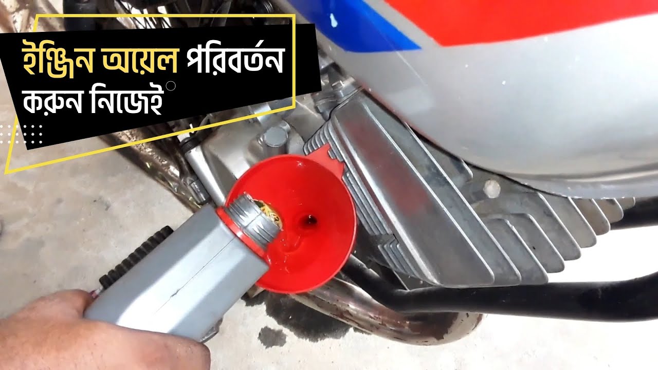 (Part -7) পুরাতন বাইক কিভাবে নতুন করবেন? Change engine oil