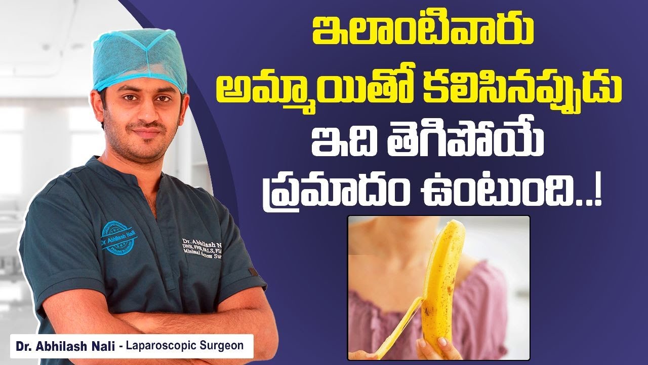 పురుషాంగంపై ఇలా ఉంటే | Complications of Tight Frenulum in Telugu | Tight Foreskin | Dr Abhilash Nali