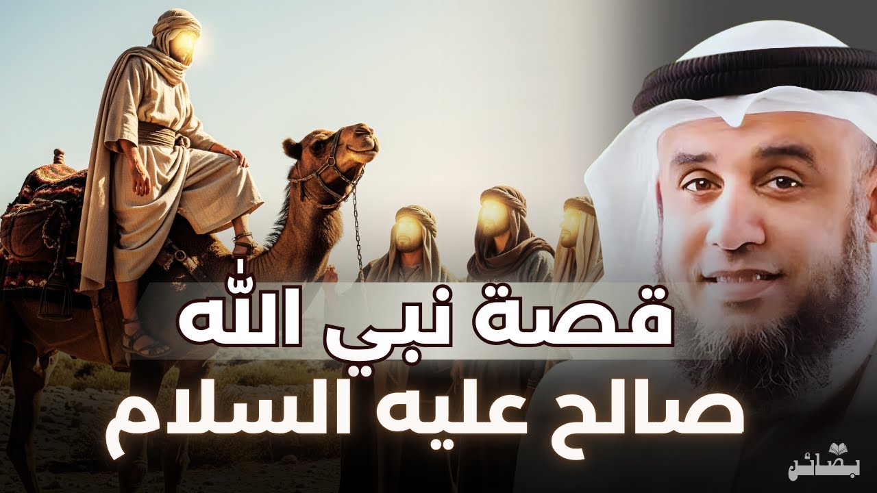 قصة صالح عليه السلام وكيف أهلك الله قوم ثمود | نواف السالم