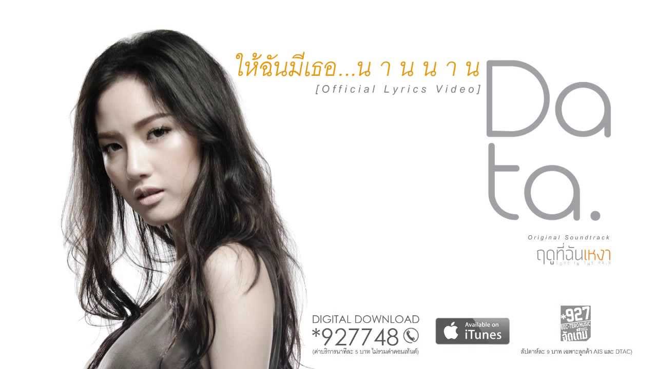 Data - ให้ฉันมีเธอ...นานนาน [Official Lyric Video]