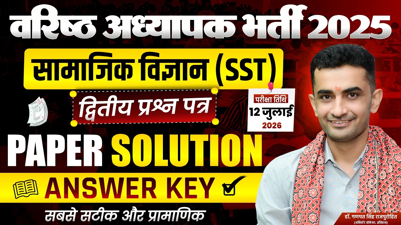 वरिष्ठ अध्यापक भर्ती 2025 SST Paper Solution | द्वितीय प्रश्न पत्र Answer Key | 12 जुलाई 2026