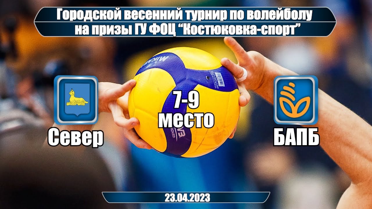 Волейбол 2023. Север - БАПБ. Весенний турнир. 7-9 место