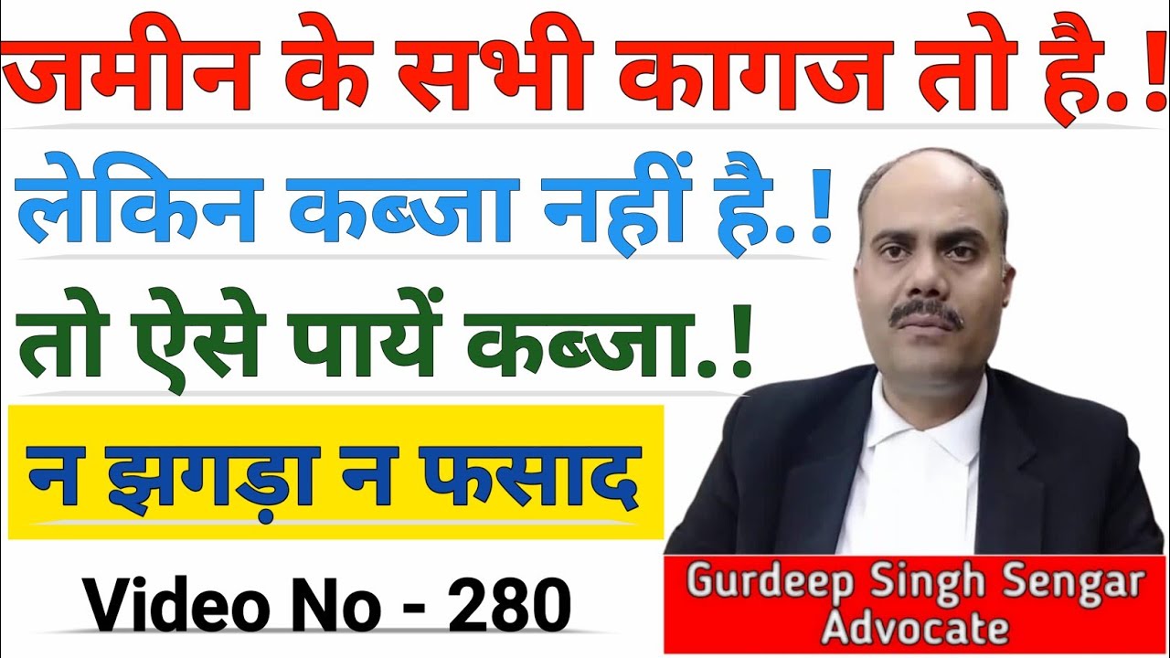 जमीन के सभी कागज तो है लेकिन कब्जा नहीं है || तो ऐसे पायें कब्जा, न झगड़ा न फसाद || 144 cpc