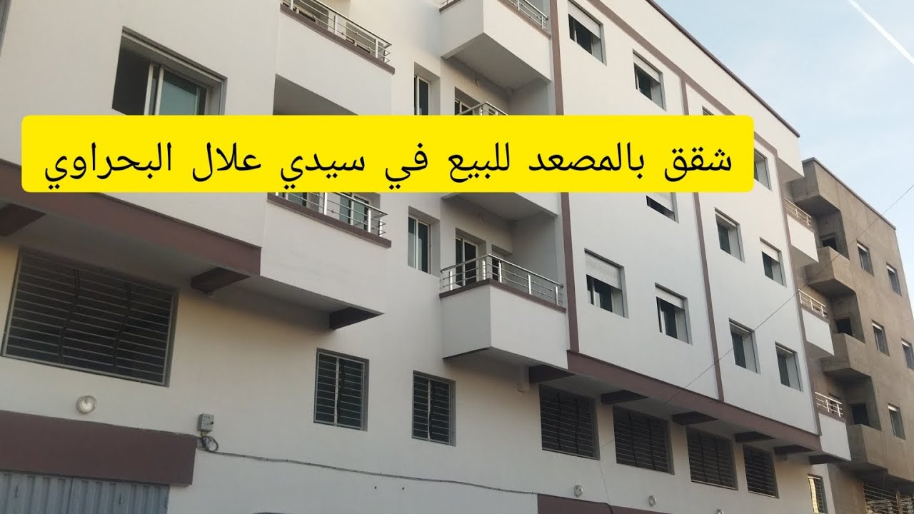 شقق فاخرة للبيع في مركز سيدي علال البحراوي