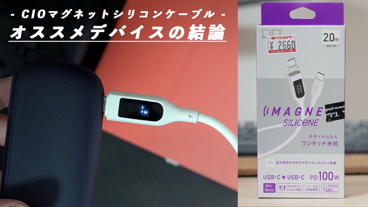 CIOマグネットシリコンケーブルを使うと便利なデバイスの結論が出ました。