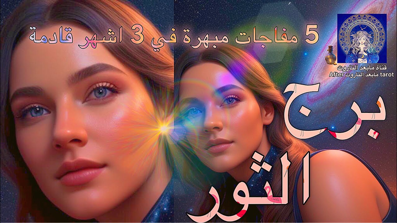 تاروت برج الثور😱 5 مفاجآت ×3 أشهر قادمه🔥 عودة المجرم الرئيسي🤯 وزواج غير متوقع🪄💯 #تاروت #الثور