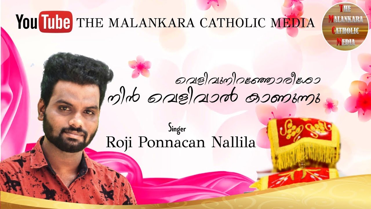 velivuniranjoreesho full song ROJI PONNACHAN NALLILA. വെളിവുനിറഞ്ഞോരീശോ നിൻ വെളിവാൽ കാണുന്നു