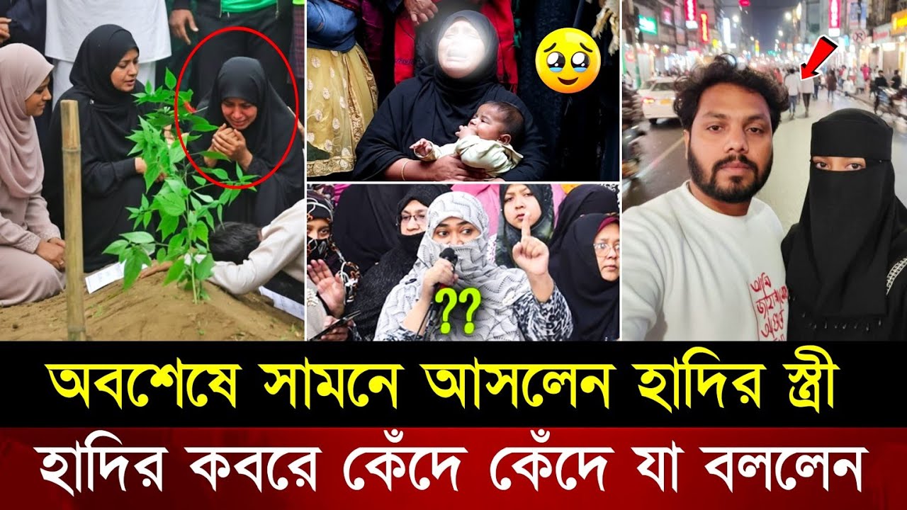 অবশেষে প্রকাশ্যে এলেন হাদির স্ত্রী! হাদির কবরে কেঁদে কেঁদে একি বললেন দেখুন | Osman Hadi Wife