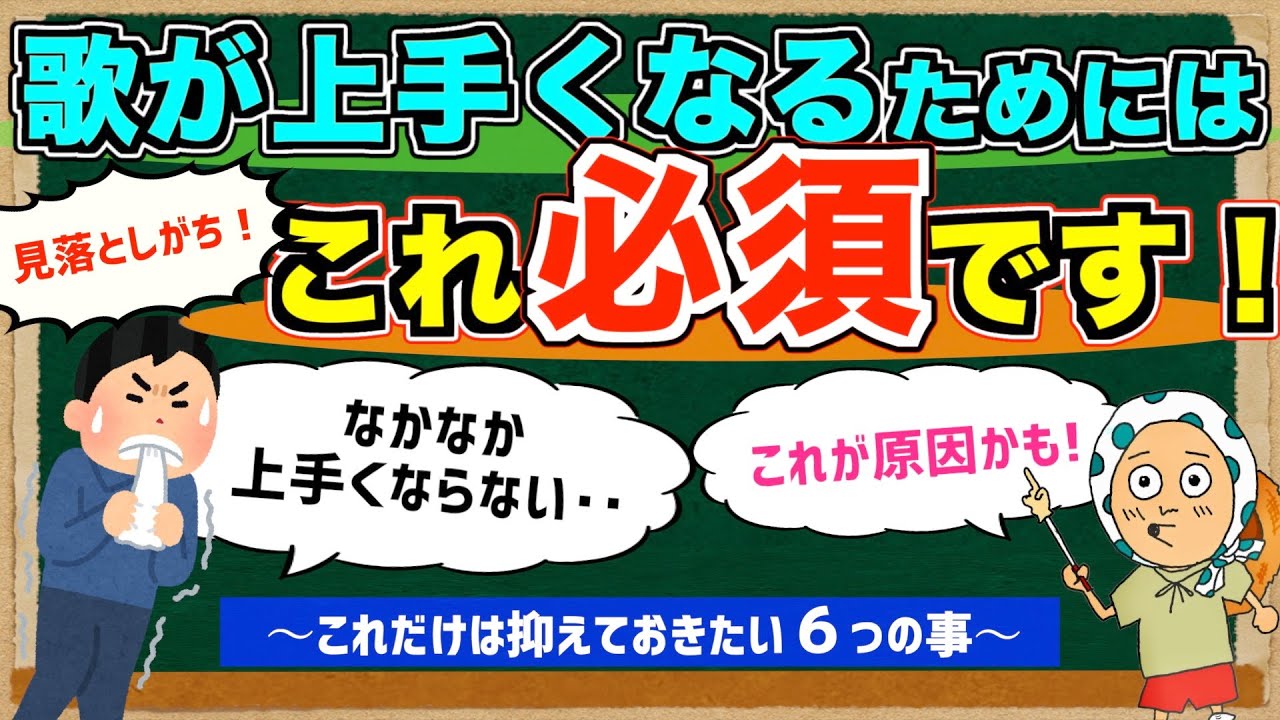 これだけは知っておきたい！歌が上手くなるために必要な事【ボイトレ/歌が上手くなる方法】