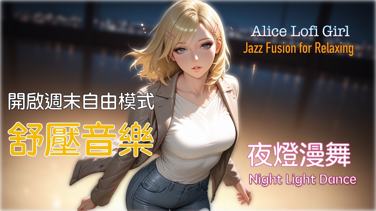 節奏爵士樂開啟週末自由模式：夜燈漫舞 | 酒吧燈光與旋律交織，釋放所有疲憊 | 為城市夜晚注入愉悅與愜意的專屬音軌