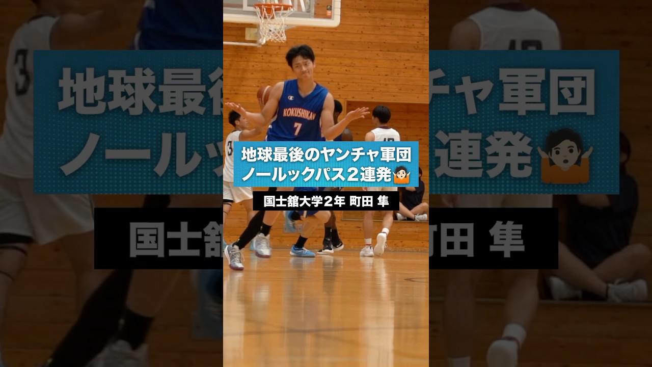 【超ドヤ顔】ノールックパス2連発！町田 隼（国士舘大学2年／PG／187cm／伊奈学園総合高校）