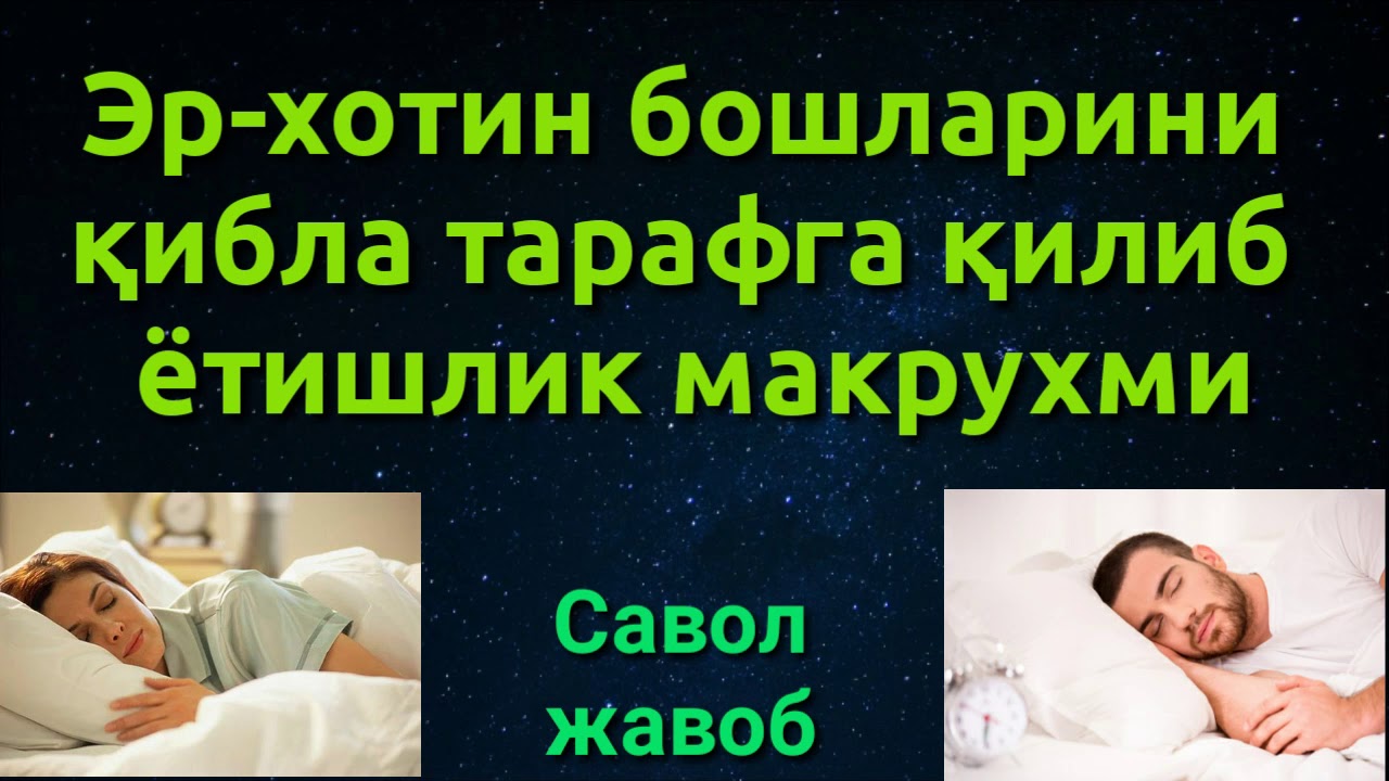 ЭР ХОТИН БОШЛАРИНИ ҚИБЛА ТАРАФГА ҚИЛИБ ЁТИШЛИГИ МАКРУХМИ