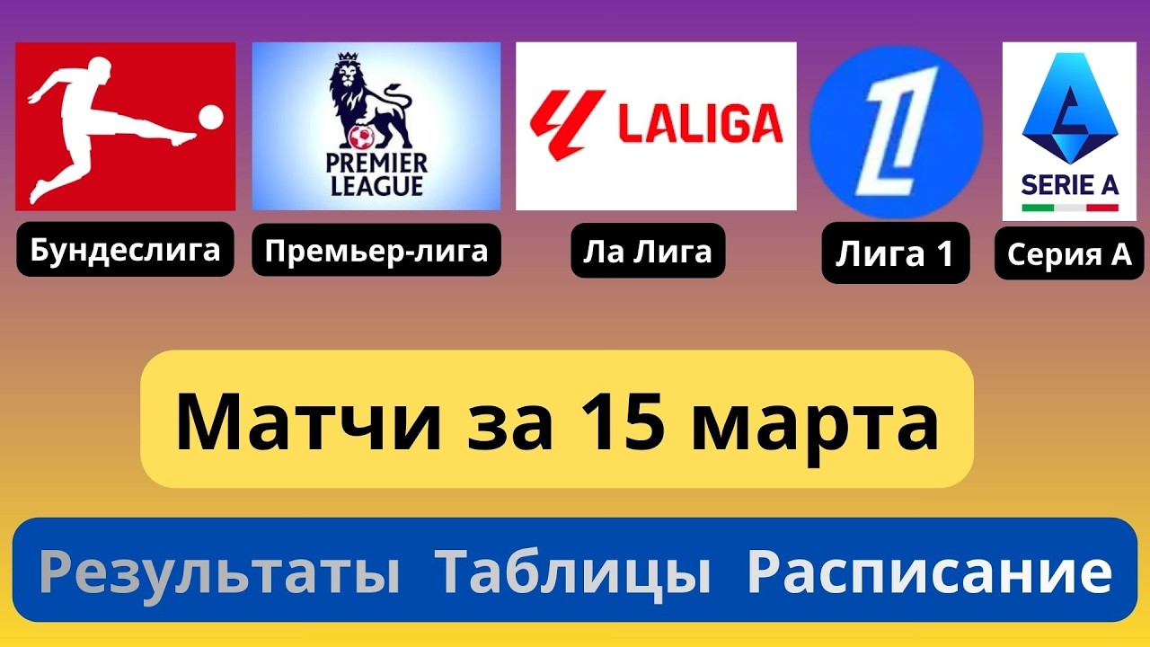 Премьер-лига. Ла Лига. Серия А. Лига 1. Бундеслига. Результаты за 15 марта. Таблицы. Календарь
