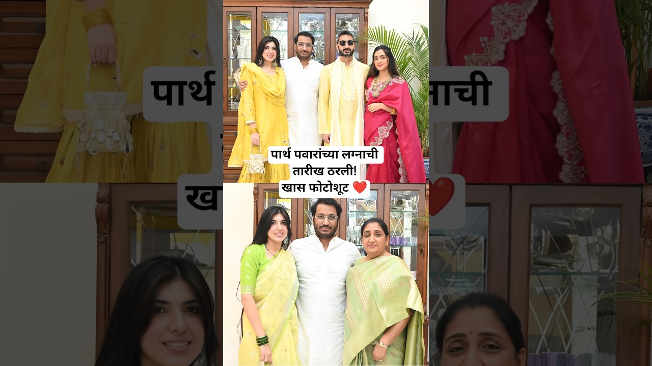 पार्थ पवार कायनातच्या लग्नाची तारीख ठरली! Ajit Pawar Son Parth Pawar Kayinaat Marriage #marathinews