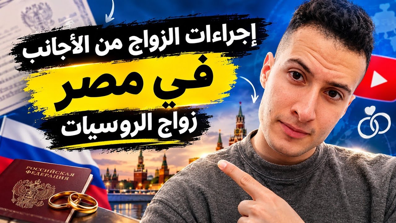 إجراءات الزواج من الأجانب فى مصر بشكل عام و (الروسيه) بشكل خاص 2024