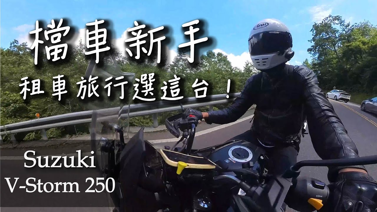 Suzuki V-Strom 250SX｜最推薦的白牌長途租車？檔車新手也能輕鬆跑台7甲！